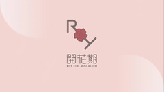 Roy Kim - 突然(Suddenly)