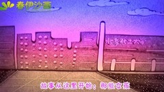 音乐短片 - 每个女孩在感情的路上都会遇到多个陈孝正,然后才能找到适合她的林静,沙画版致青春