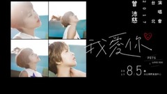 曾沛慈 - 2017我爱你 曾沛慈的音乐大事纪
