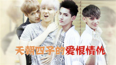张艺兴(EXO),吴亦凡,鹿晗,黄子韬 - 单纯解读不搞事!他们这些年来隐秘的心结是?