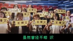 王博文 - 王博文西安fans站生贺祝福视频