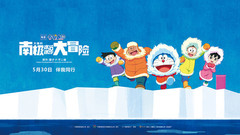 影视原声 - 《哆啦A梦:大雄的南极冰冰凉大冒险》中文终极预告