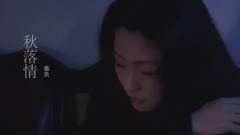 猫美 - 秋落情