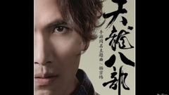 杨宗纬 - 天龙八部