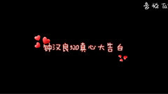 钟汉良 - 钟汉良520告白MV
