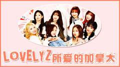 Lovelyz - Lovelyz所爱的加拿大 EP3 先公开