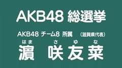 AKB48 - 濵咲友菜