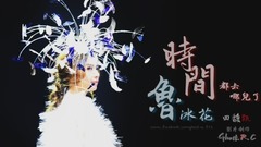 田馥甄 - 时间都去哪儿了&鲁冰花