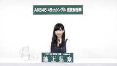 HKT48 - 49th选拔总选举政见 - 運上弘菜