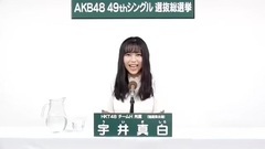 HKT48 - 49th选拔总选举政见 - 宇井真白
