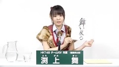 HKT48 - 49th选拔总选举政见 - 渕上舞