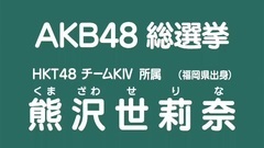 HKT48 - 49th选拔总选举政见 - 熊沢世莉奈
