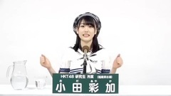 HKT48 - 49th选拔总选举政见 - 小田彩加