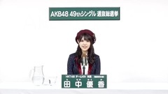 HKT48 - 49th选拔总选举政见 - 田中優香