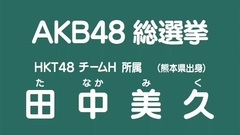 HKT48 - 49th选拔总选举政见 - 田中美久