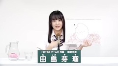 HKT48 - 49th选拔总选举政见 - 田島芽瑠
