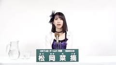 HKT48 - 49th选拔总选举政见 - 松岡菜摘