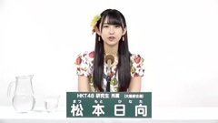 HKT48 - 49th选拔总选举政见 - 松本日向
