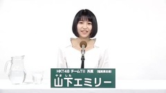 HKT48 - 49th选拔总选举政见 - 山下エミリー