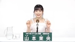 HKT48 - 49th選抜総選挙政見 - 山本茉央