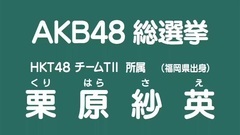 HKT48 - 49th选拔总选举政见 - 栗原紗英