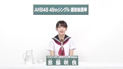 HKT48 - 49th选拔总选举政见 - 宮脇咲良