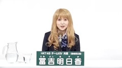 HKT48 - 49th选拔总选举政见 - 冨吉明日香