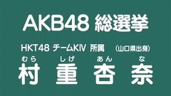 HKT48 - 49th选拔总选举政见 - 村重杏奈