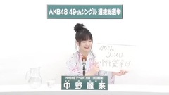 NMB48 - 49th选拔总选举政見 - 中野麗来