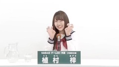 NMB48 - 49th选拔总选举政見 - 植村梓