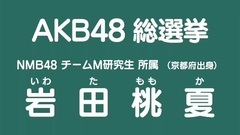 NMB48 - 49th选拔总选举政見 - 岩田桃夏
