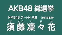 NMB48 - 49th选拔总选举政見- 須藤凛々花
