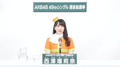 NMB48 - 49th选拔总选举政見 - 西澤瑠莉奈
