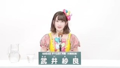 NMB48 - 49th选拔总选举政見 - 武井紗良