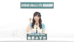 NMB48 - 49th选拔总选举政见 - 鵜野みずき