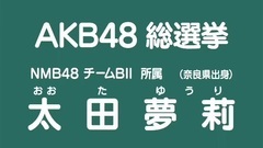 NMB48 - 49th选拔总选举政见 - 太田夢莉