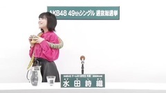 NMB48 - 49th选拔总选举政见 - 水田詩織