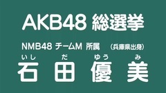 NMB48 - 49th选拔总选举政见- 石田優美