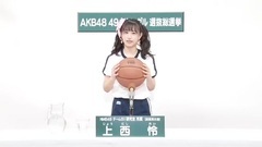 NMB48 - 49th选拔总选举政见 - 上西怜