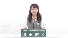 NMB48 - 49th选拔总选举政见 - 山田寿々