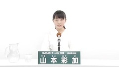 NMB48 - 49th选拔总选举政见 - 山本彩加