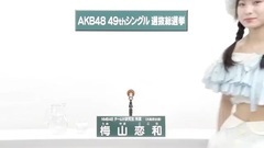 NMB48 - 49th选拔总选举政见 - 梅山恋加