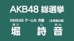 NMB48 - 49th选拔总选举政见 - 堀詩音