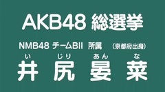 NMB48 - 49th选拔总选举政见 - 井尻晏菜