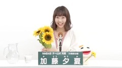 NMB48 - 49th选拔总选举政见 - 加藤夕夏