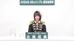 NMB48 - 49th选拔总选举政见 - 古賀成美