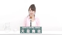 NMB48 - 49th选拔总选举政见 - 大段舞依