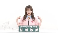 NMB48 - 49th选拔总选举政见 - 村瀬紗英
