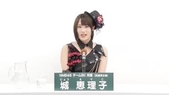 NMB48 - 49th选拔总选举政见 - 城恵理子