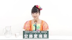 NMB48 - 49th选拔总选举政见 - 安藤愛璃菜